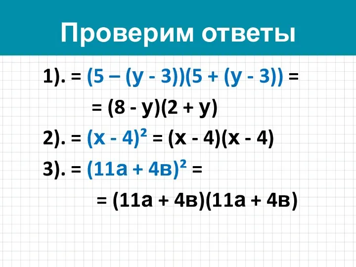 Проверим ответы 1). = (5 – (у - 3))(5 +