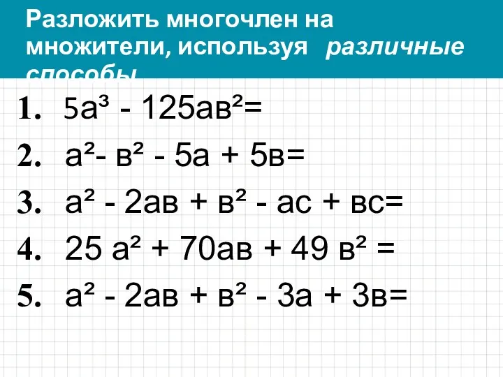 Разложить многочлен на множители, используя различные способы 5а³ - 125ав²=