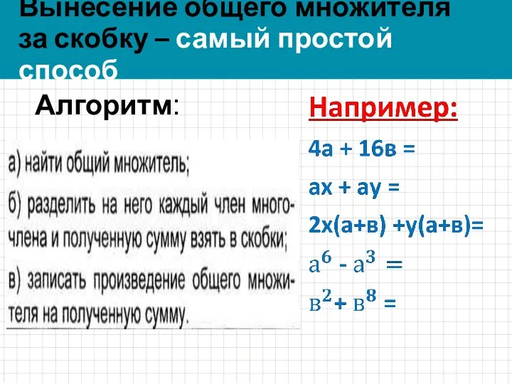 Вынесение общего множителя за скобку – самый простой способ Алгоритм: