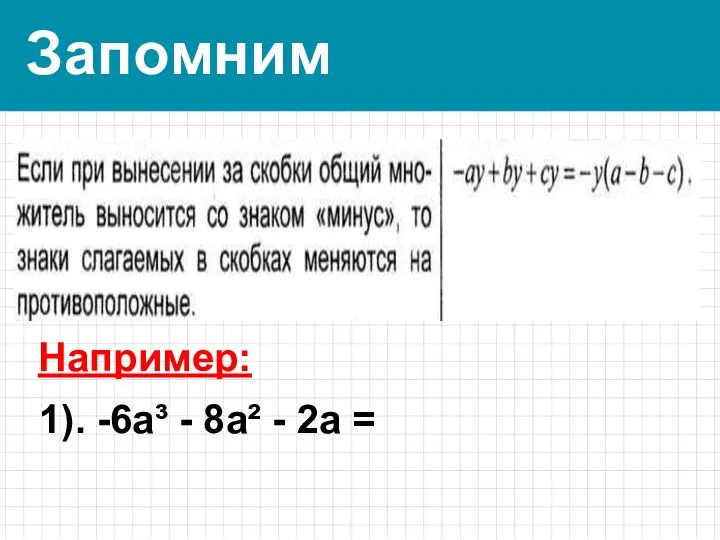 Запомним Например: 1). -6а³ - 8а² - 2а =