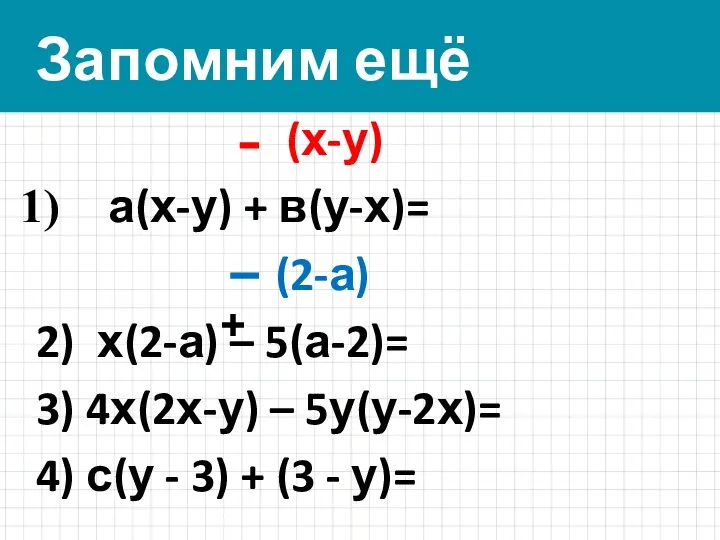 Запомним ещё (х-у) а(х-у) + в(у-х)= (2-а) 2) х(2-а) –