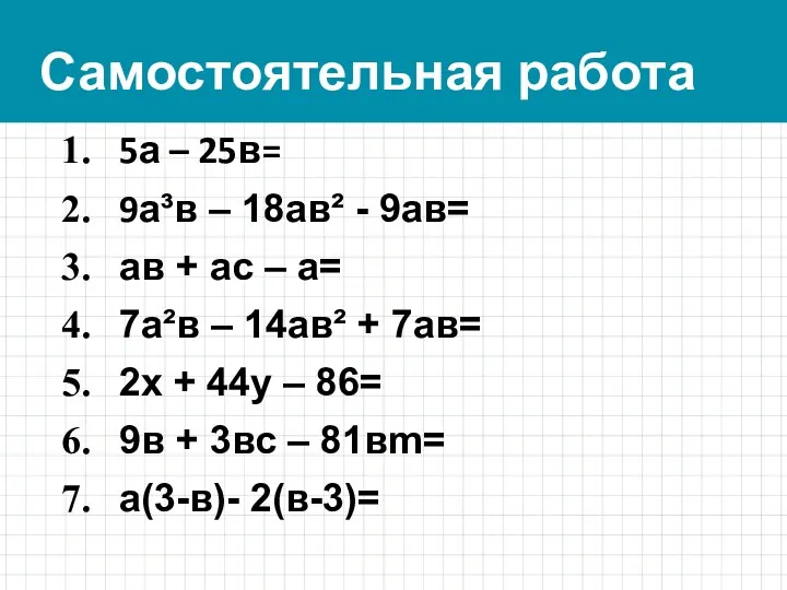 Самостоятельная работа 5а – 25в= 9а³в – 18ав² - 9ав=