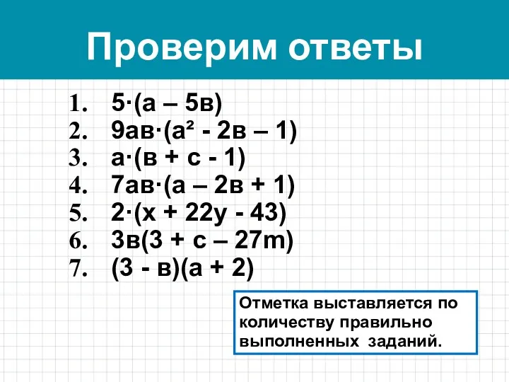 Проверим ответы 5·(а – 5в) 9ав·(а² - 2в – 1)