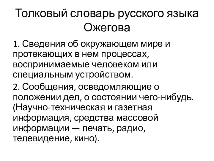 Толковый словарь русского языка Ожегова 1. Сведения об окружающем мире