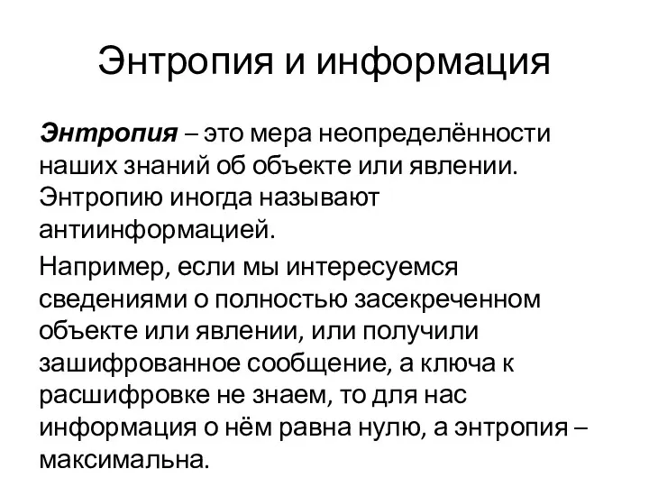 Энтропия и информация Энтропия – это мера неопределённости наших знаний