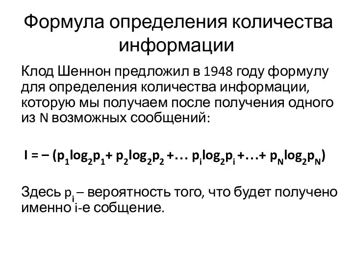 Формула определения количества информации Клод Шеннон предложил в 1948 году