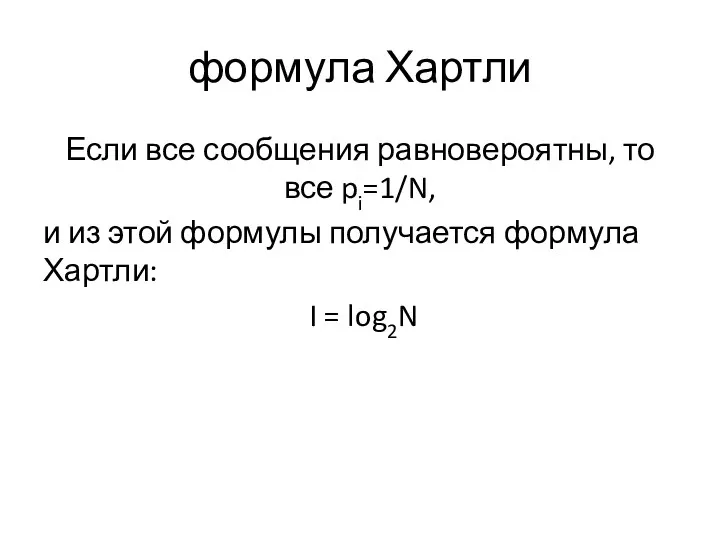 формула Хартли Если все сообщения равновероятны, то все pi=1/N, и