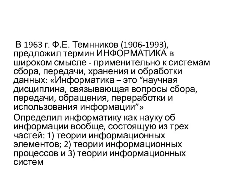 В 1963 г. Ф.Е. Темнников (1906-1993), предложил термин ИНФОРМАТИКА в