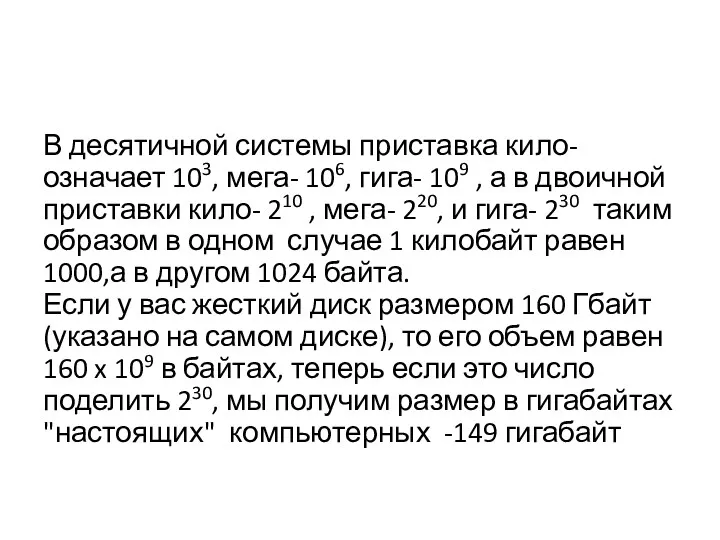 В десятичной системы приставка кило- означает 103, мега- 106, гига-