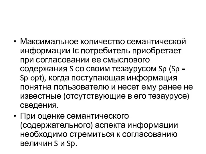 Максимальное количество семантической информации Iс потребитель приобретает при согласовании ее