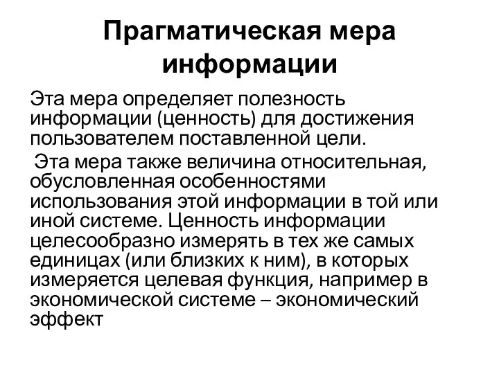 Прагматическая мера информации Эта мера определяет полезность информации (ценность) для