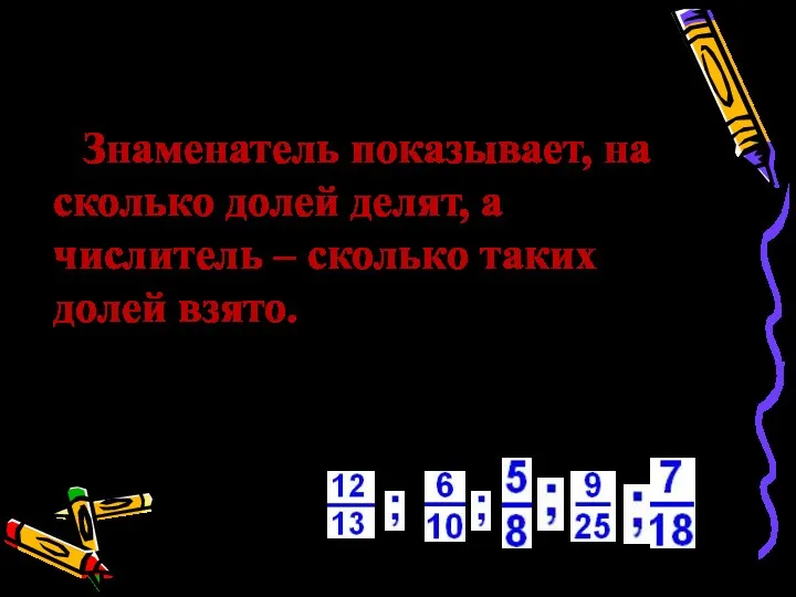 Что показывают числитель и знаменатель дроби? Знаменатель показывает, на сколько