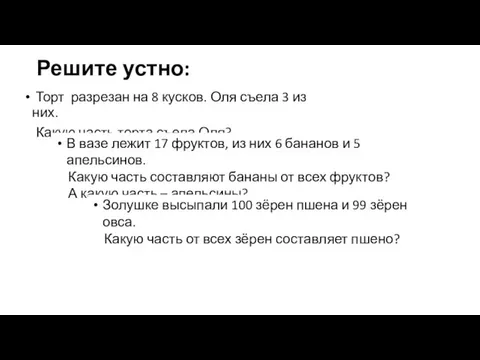 Решите устно: Торт разрезан на 8 кусков. Оля съела 3