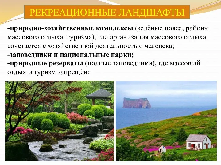 РЕКРЕАЦИОННЫЕ ЛАНДШАФТЫ -природно-хозяйственные комплексы (зелёные пояса, районы массового отдыха, туризма),