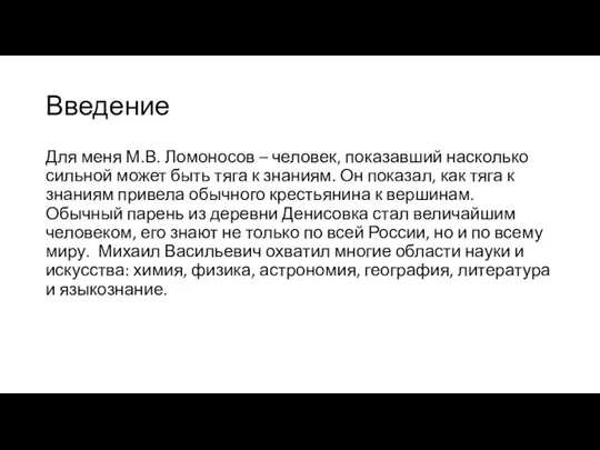 Введение Для меня М.В. Ломоносов – человек, показавший насколько сильной