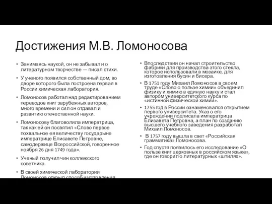 Достижения М.В. Ломоносова Занимаясь наукой, он не забывал и о