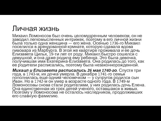 Личная жизнь Михаил Ломоносов был очень целомудренным человеком, он не