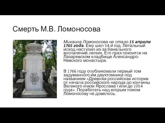 Смерть М.В. Ломоносова Михаила Ломоносова не стало 15 апреля 1765