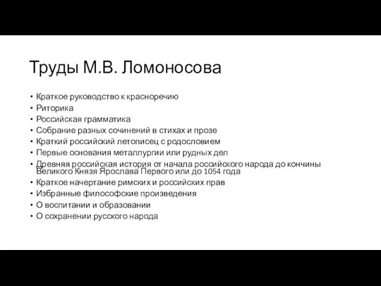 Труды М.В. Ломоносова Краткое руководство к красноречию Риторика Российская грамматика