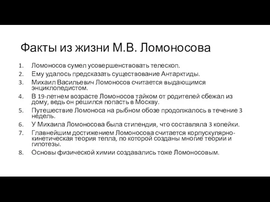 Факты из жизни М.В. Ломоносова Ломоносов сумел усовершенствовать телескоп. Ему