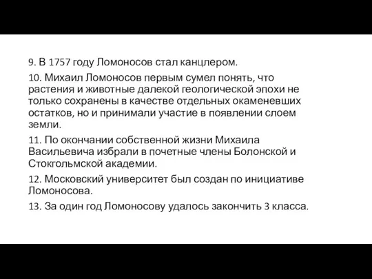 9. В 1757 году Ломоносов стал канцлером. 10. Михаил Ломоносов