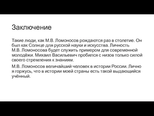 Заключение Такие люди, как М.В. Ломоносов рождаются раз в столетие.