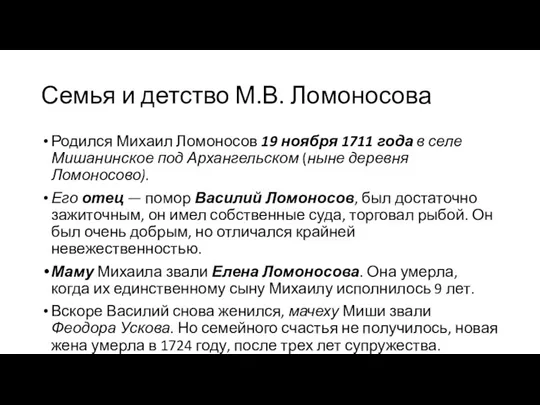 Семья и детство М.В. Ломоносова Родился Михаил Ломоносов 19 ноября