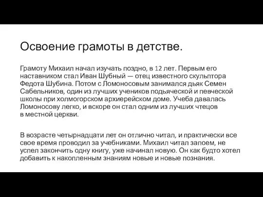 Освоение грамоты в детстве. Грамоту Михаил начал изучать поздно, в