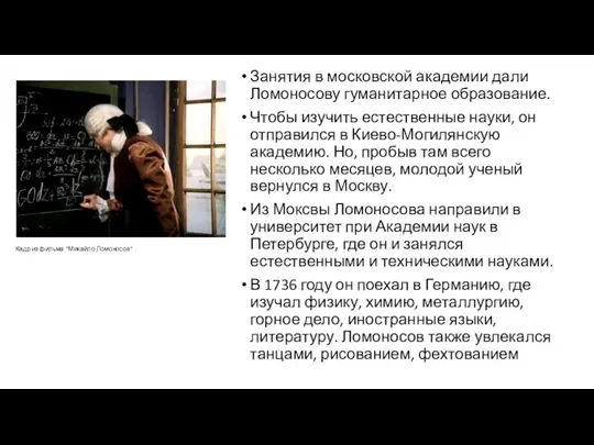 Занятия в московской академии дали Ломоносову гуманитарное образование. Чтобы изучить