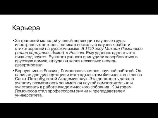 Карьера За границей молодой ученый переводил научные труды иностранных авторов,