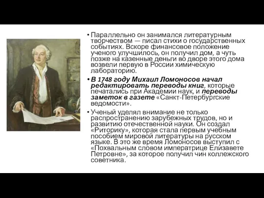 Параллельно он занимался литературным творчеством — писал стихи о государственных