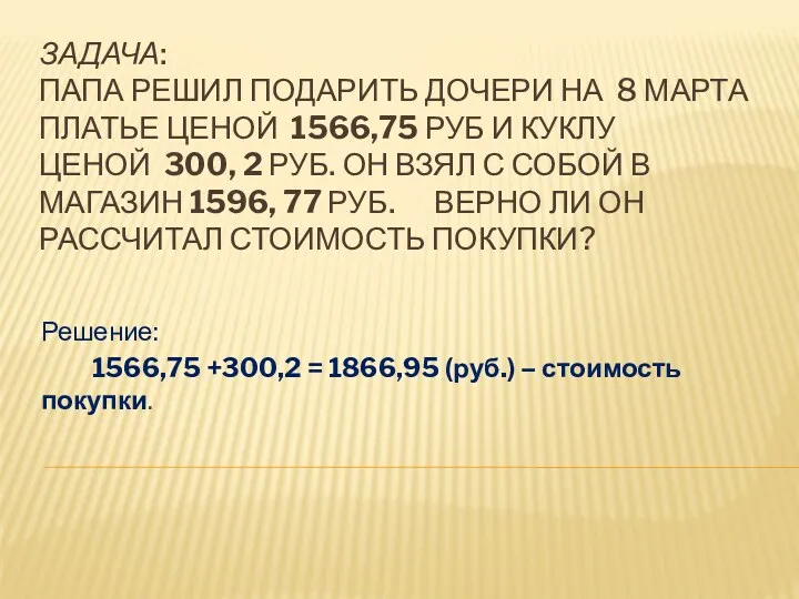 ЗАДАЧА: ПАПА РЕШИЛ ПОДАРИТЬ ДОЧЕРИ НА 8 МАРТА ПЛАТЬЕ ЦЕНОЙ