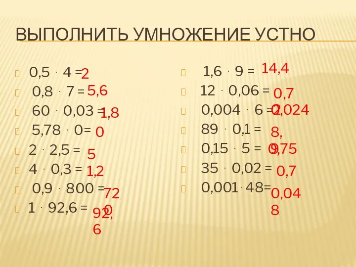 ВЫПОЛНИТЬ УМНОЖЕНИЕ УСТНО 0,5 ⋅ 4 = 0,8 ⋅ 7