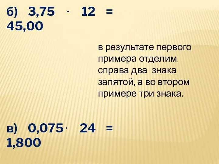 б) 3,75 ⋅ 12 = 45,00 в) 0,075⋅ 24 =