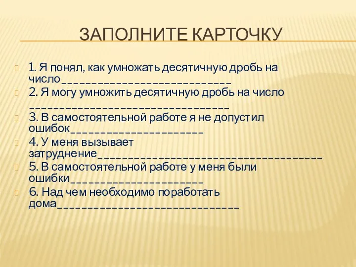 ЗАПОЛНИТЕ КАРТОЧКУ 1. Я понял, как умножать десятичную дробь на