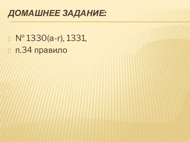 ДОМАШНЕЕ ЗАДАНИЕ: № 1330(а-г), 1331, п.34 правило