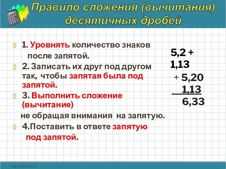 1. Уровнять количество знаков после запятой. 2. Записать их друг