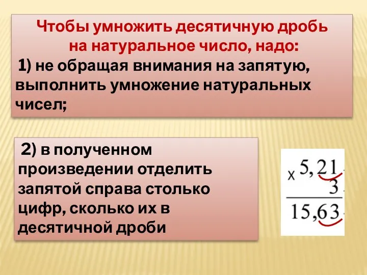 Чтобы умножить десятичную дробь на натуральное число, надо: 1) не