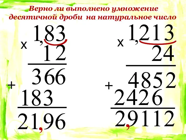 Верно ли выполнено умножение десятичной дроби на натуральное число , х х , + +