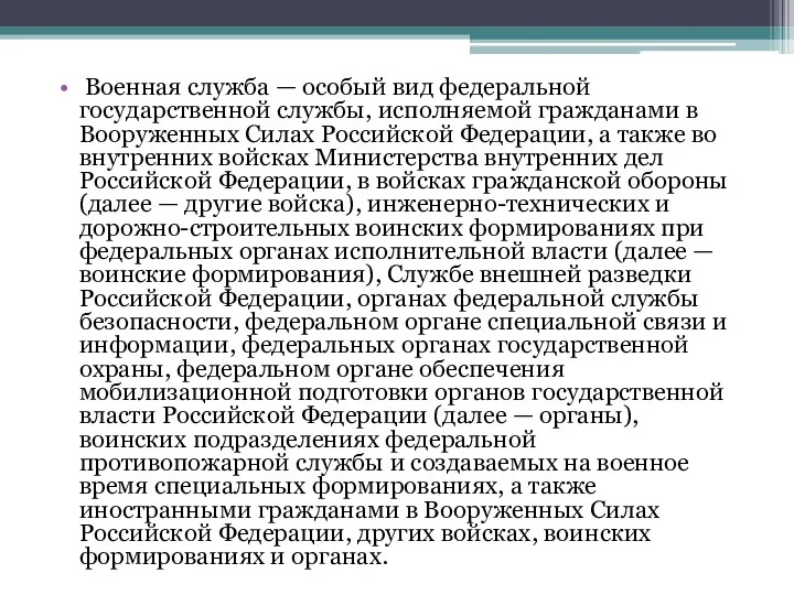 Военная служба — особый вид федеральной государственной службы, исполняемой гражданами