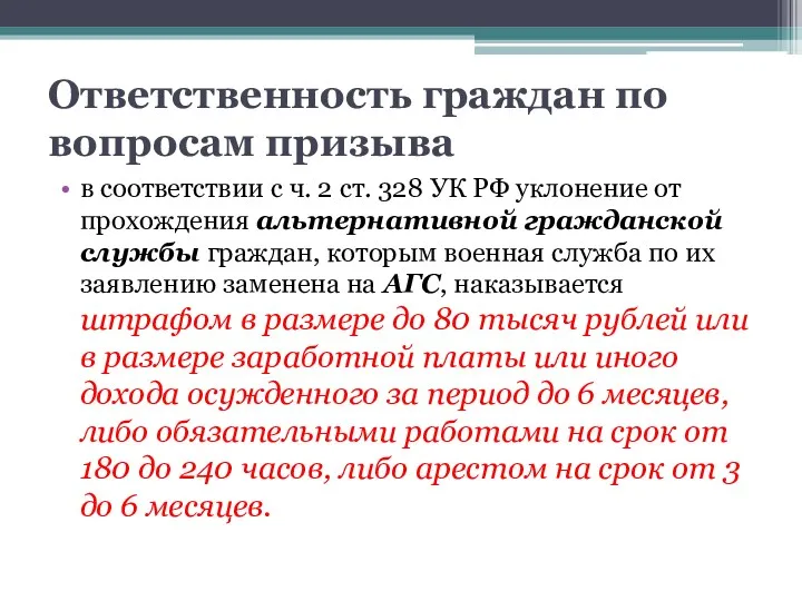 Ответственность граждан по вопросам призыва в соответствии с ч. 2