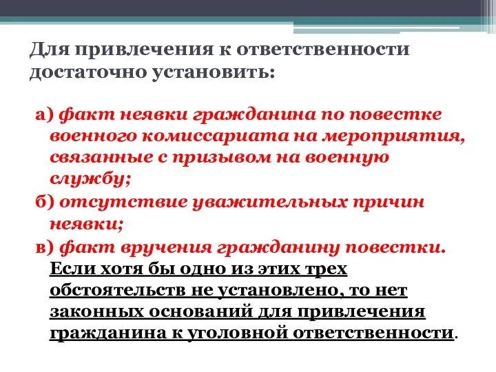 Для привлечения к ответственности достаточно установить: а) факт неявки гражданина