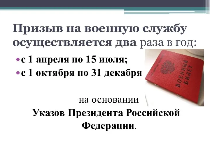 Призыв на военную службу осуществляется два раза в год: с