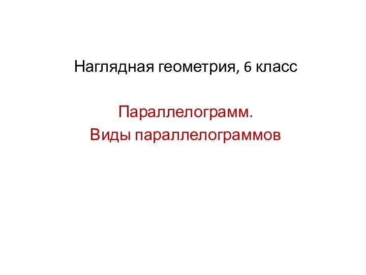 Параллелограмм. Виды параллелограммов. Наглядная геометрия, 6 класс