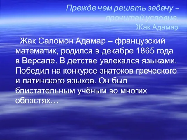 Прежде чем решать задачу – прочитай условие. Жак Адамар Жак