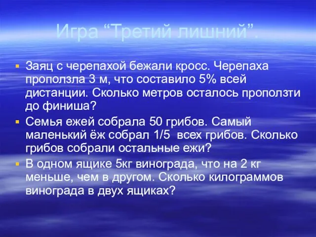 Игра “Третий лишний”. Заяц с черепахой бежали кросс. Черепаха проползла