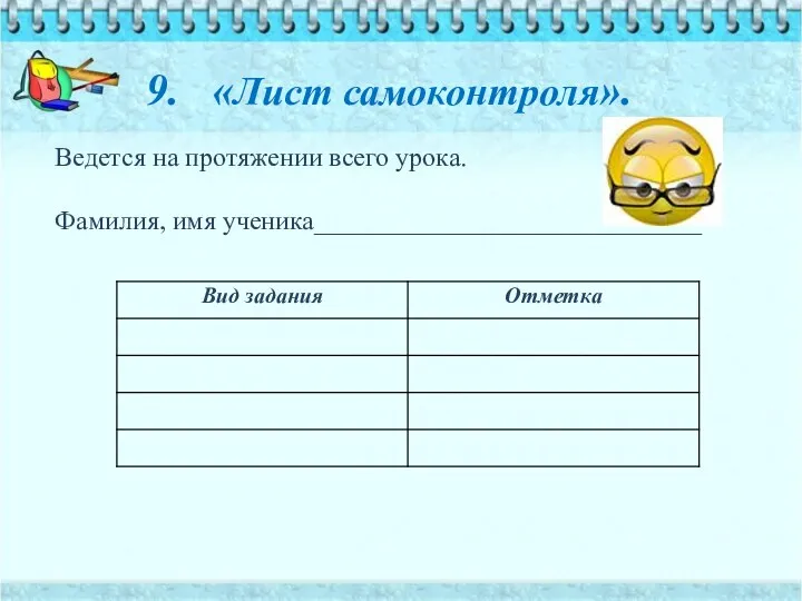 9. «Лист самоконтроля». Ведется на протяжении всего урока. Фамилия, имя ученика_____________________________