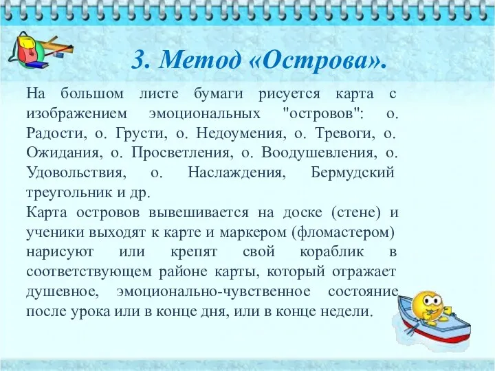 На большом листе бумаги рисуется карта с изображением эмоциональных "островов":