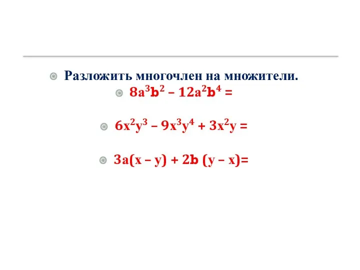 Разложить многочлен на множители. 8а3b2 – 12а2b4 = 6х2у3 –