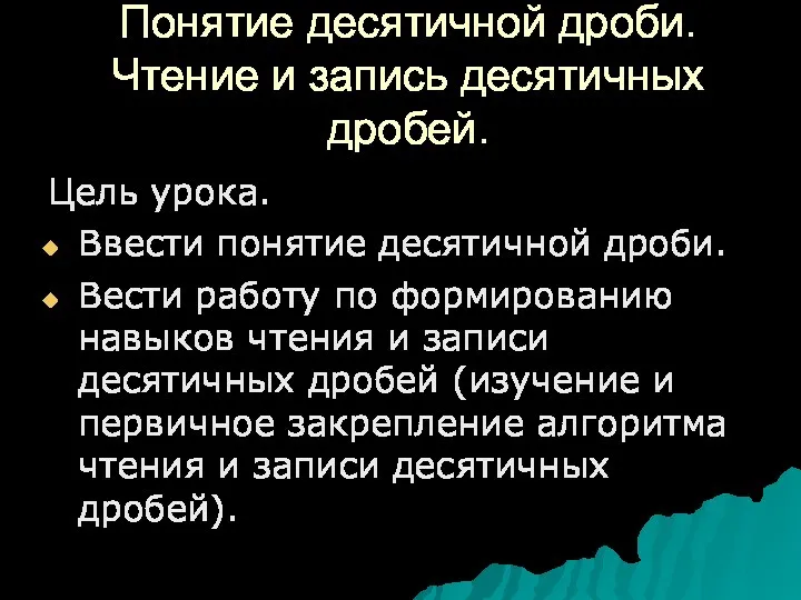 Понятие десятичной дроби. Чтение и запись десятичных дробей. Цель урока.